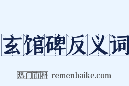 玄馆碑反义词是什么意思的图片